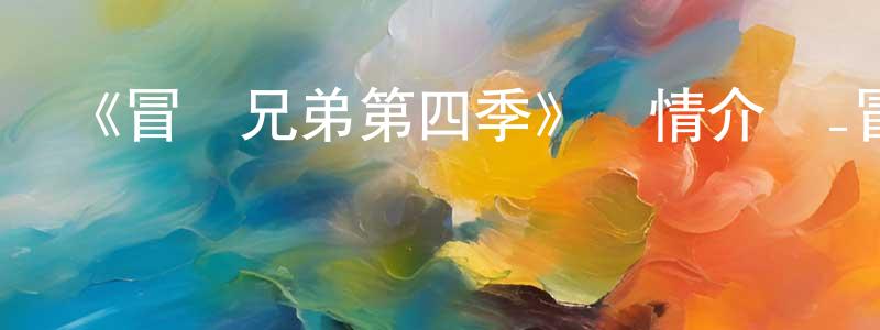 車隆的個人主頁,《冒險兄弟第四季》詳情介紹_冒險兄弟第四季已完結在線觀看_冒險兄弟第四季迅雷下載_歐美動漫